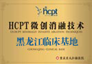 HCTP黑龙江临床基地